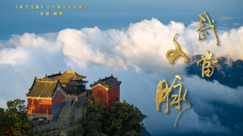 精气神的升华——贺《武当文脉》16集纪录片成功面世